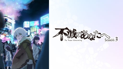 不滅のあなたへSeason３