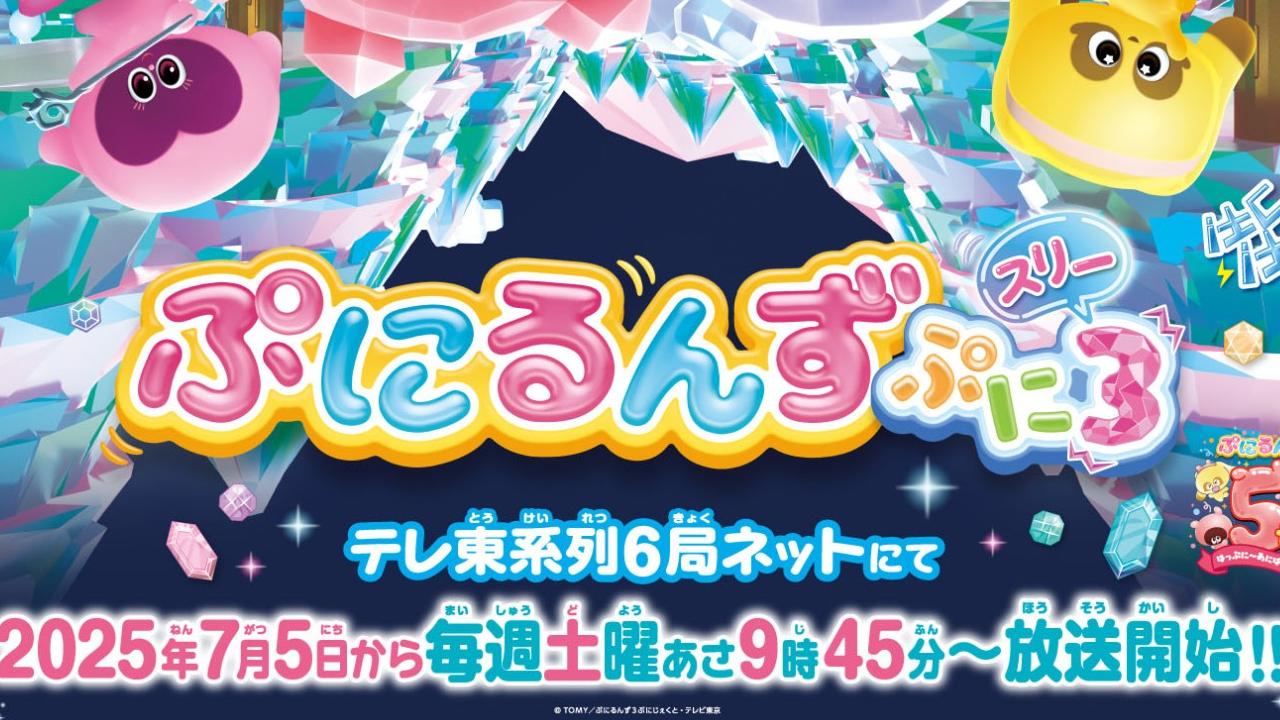 アニメ『ぷにるんず ぷに３』放送決定！2025年7月5日よりテレ東系列にて放送スタート！