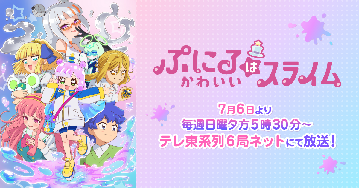 TVアニメ『ぷにるはかわいいスライム#23』アニメーション制作協力しました。