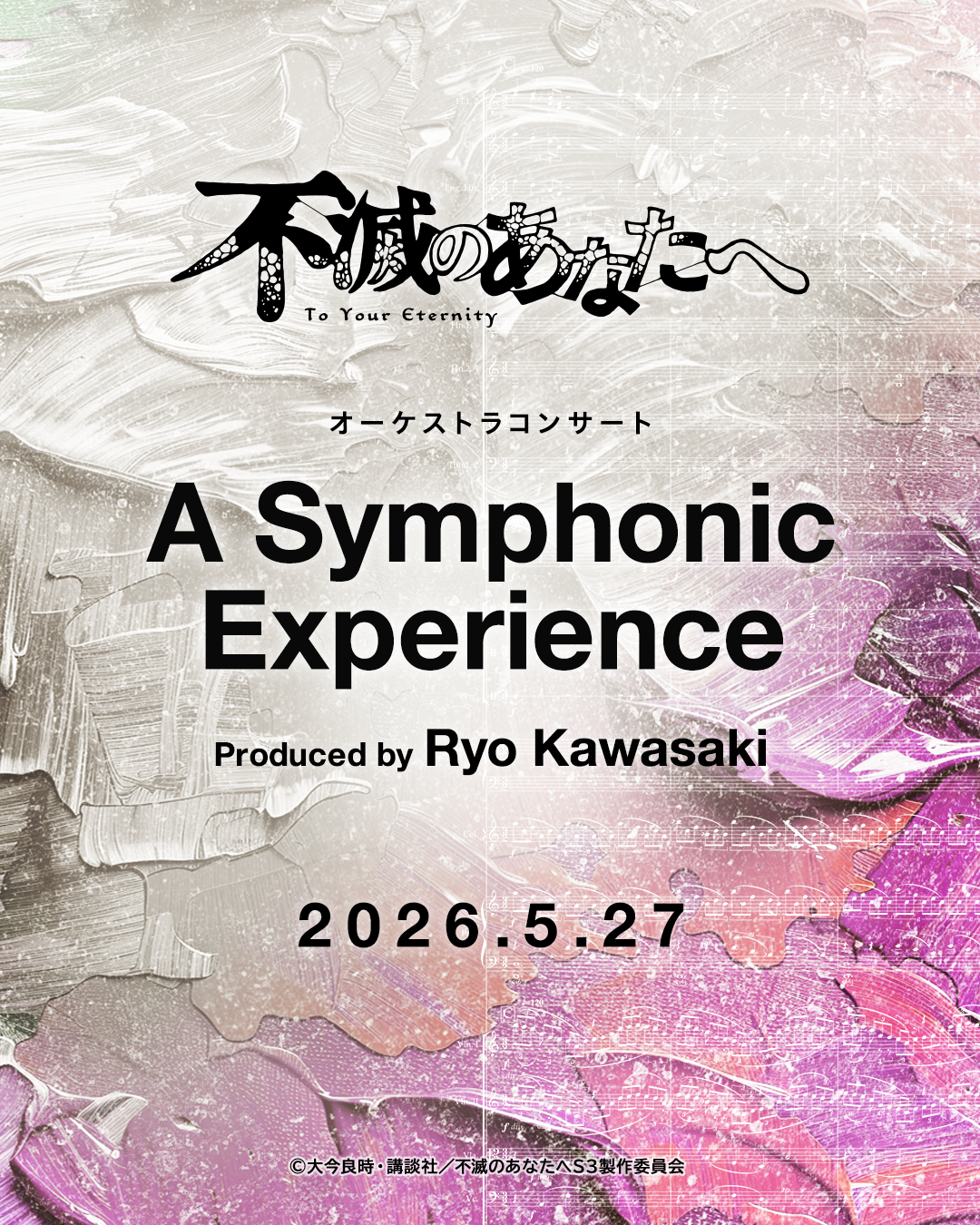 アニメ「不滅のあなたへ」オーケストラコンサート開催決定