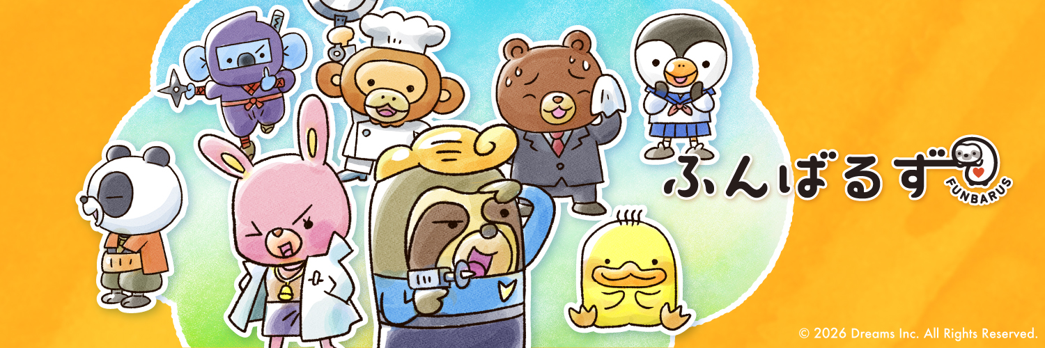 ふんばるず