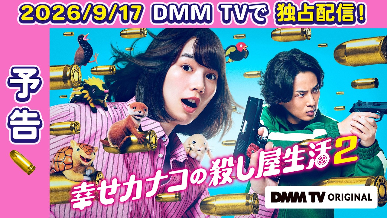 ドラマ『幸せカナコの殺し屋生活 2』主題歌
