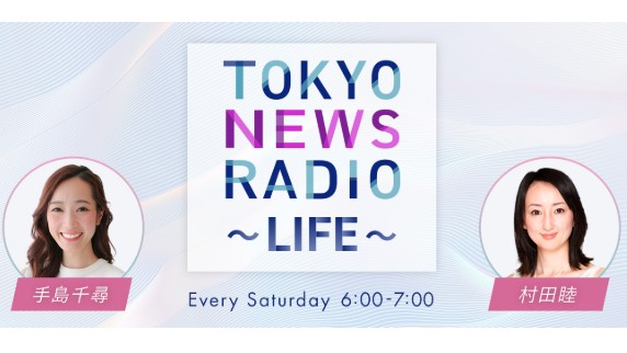 TOKYO FM「TOKYO NEWS RADIO～LIFE」にて、インタビュー出演