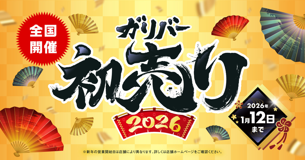 ガリバー史上最大の初売り TVCM（IDOM）｜2026年 初売りキャンペーン