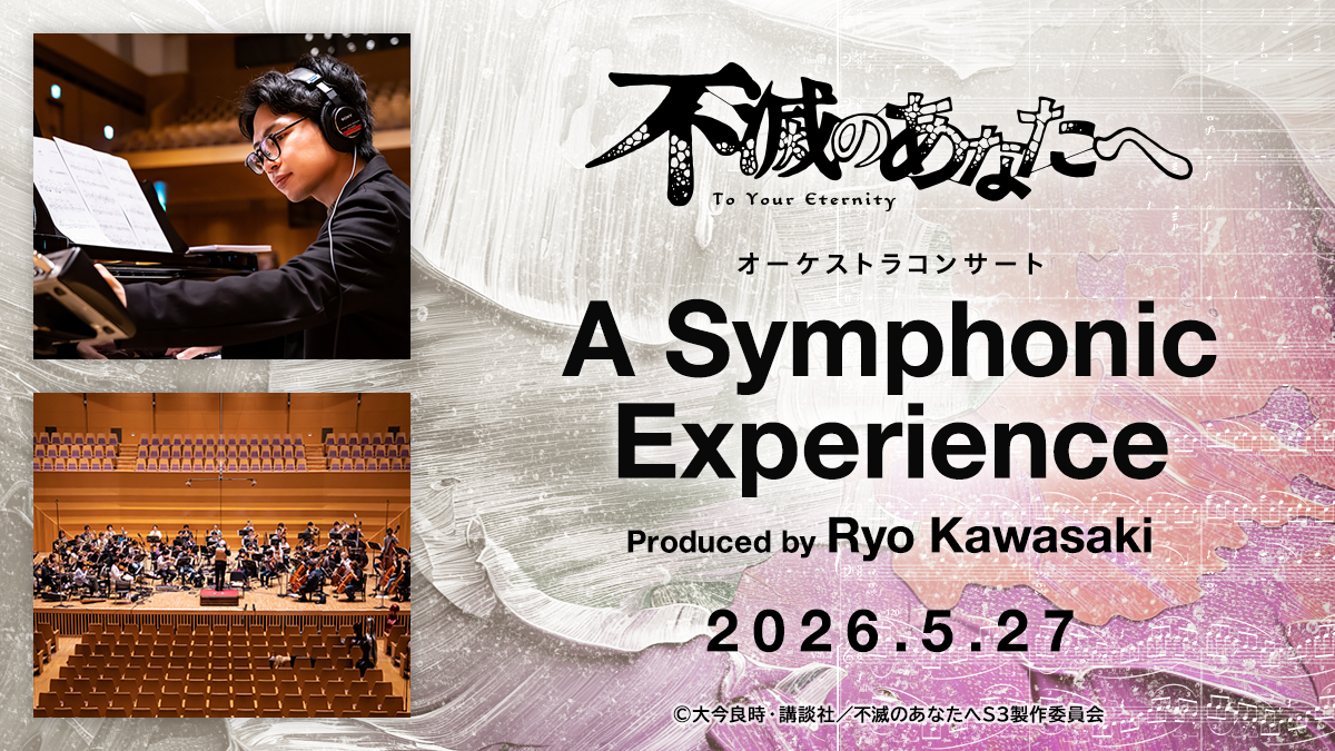 アニメ「不滅のあなたへ」オーケストラコンサート公演詳細・チケット情報解禁