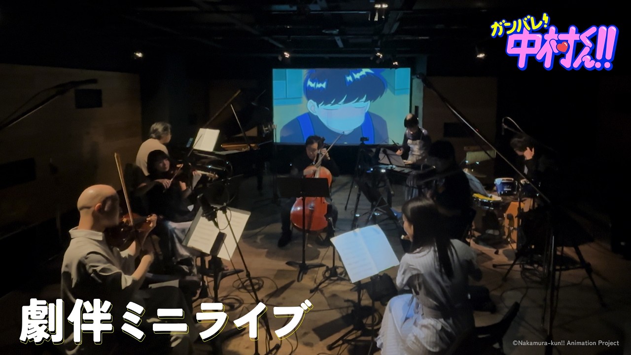 TVアニメ『ガンバレ！中村くん！！』劇伴ミニライブ