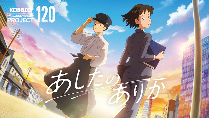 KOBELCO120周年記念アニメーション『あしたのありか』が「京都アニものづくりAWARD 2026」オリジナルコンテンツ部門 銀賞を受賞