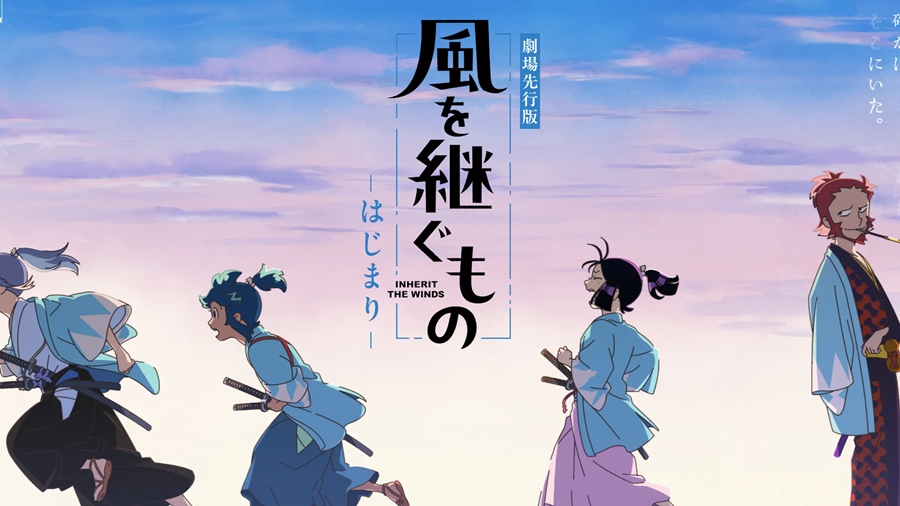 劇場先行版「風を継ぐもの -はじまり-」11月13日公開!
