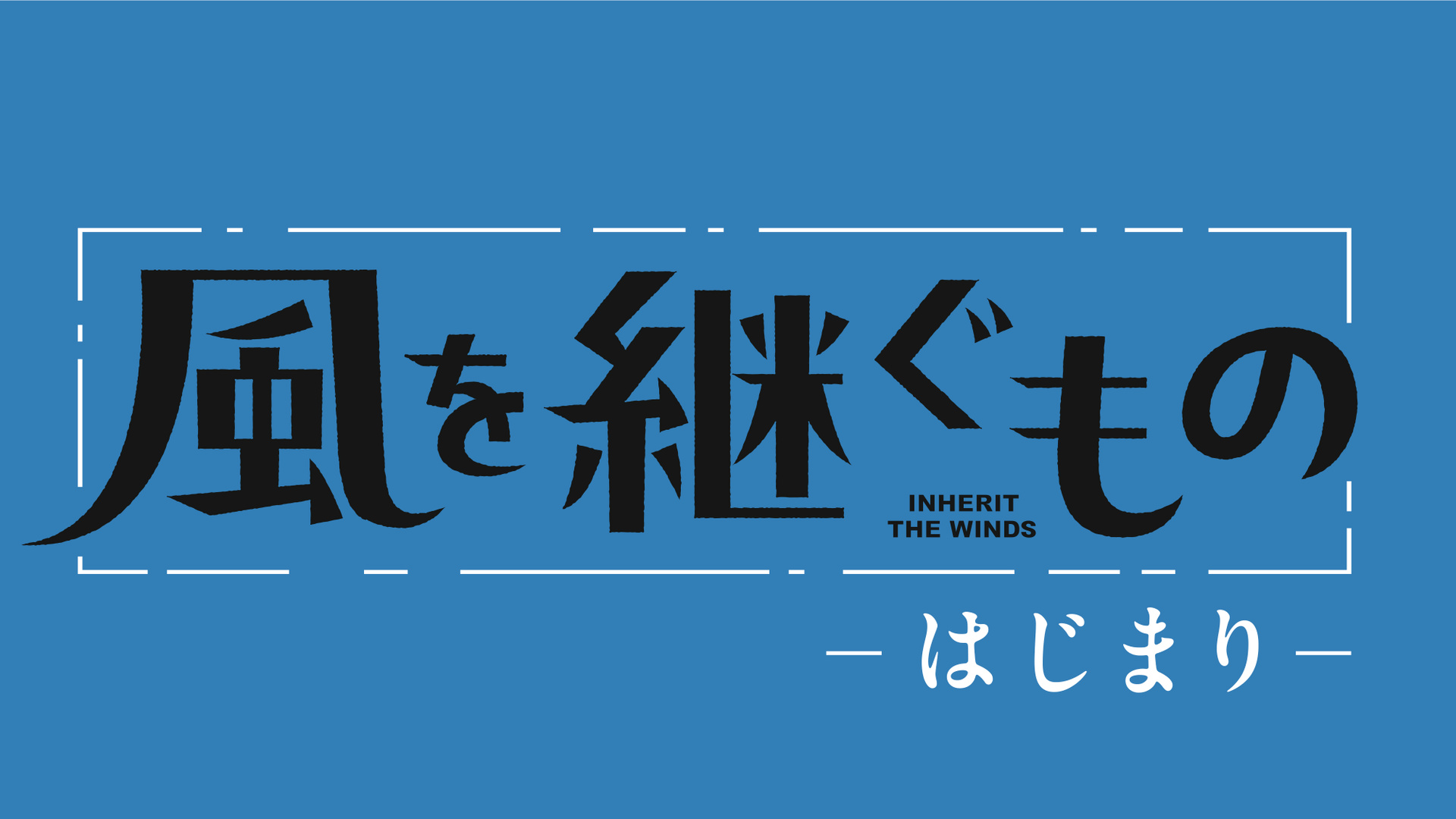 劇場先行版『風を継ぐもの -はじまり-』スペシャル番組放送決定！