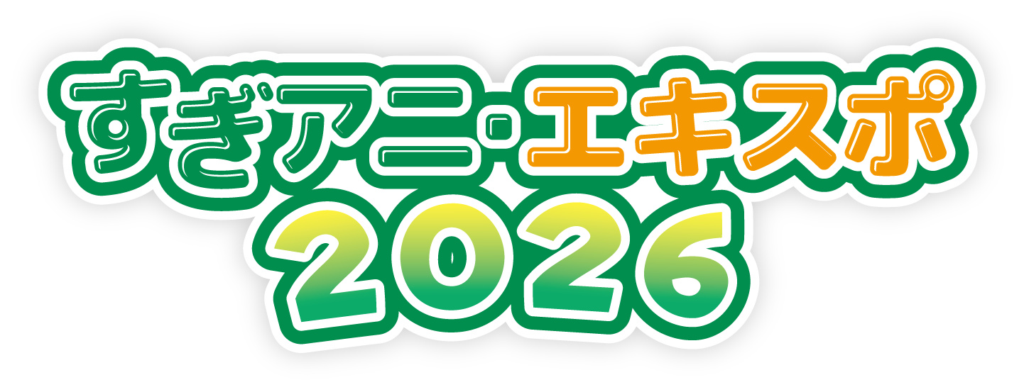 「すぎアニ・エキスポ2026」に今年も参加！『風を継ぐもの』トークショー＆アニメ制作体験ブースを開催
